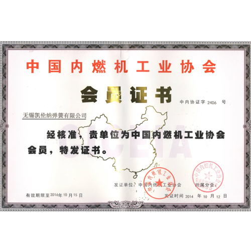 中國內(nèi)燃機(jī)工業(yè)協(xié)會會員證書